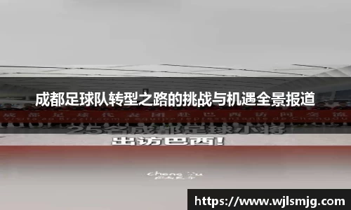 成都足球队转型之路的挑战与机遇全景报道