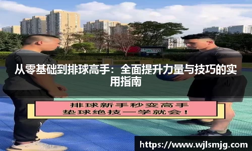 从零基础到排球高手：全面提升力量与技巧的实用指南
