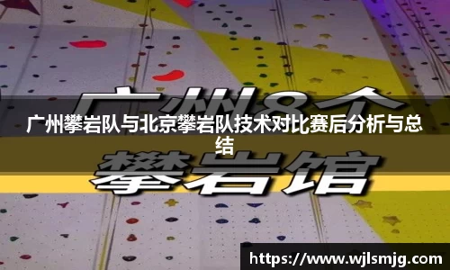 广州攀岩队与北京攀岩队技术对比赛后分析与总结
