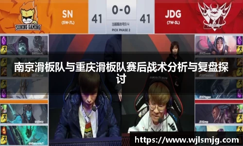 南京滑板队与重庆滑板队赛后战术分析与复盘探讨
