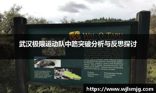 武汉极限运动队中路突破分析与反思探讨