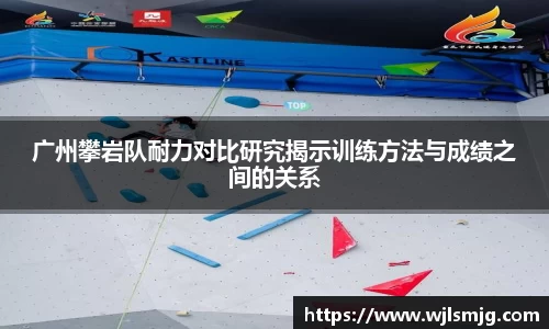 广州攀岩队耐力对比研究揭示训练方法与成绩之间的关系