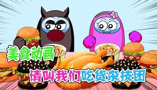 动画片国产美食视频,探寻国产美食动画的味蕾之旅