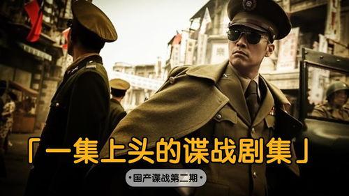 国产谍战剧大全视频观看,揭秘潜伏与智斗的惊心动魄